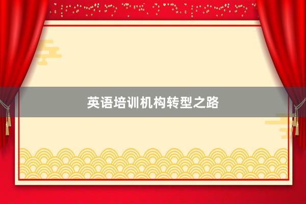 英语培训机构转型之路