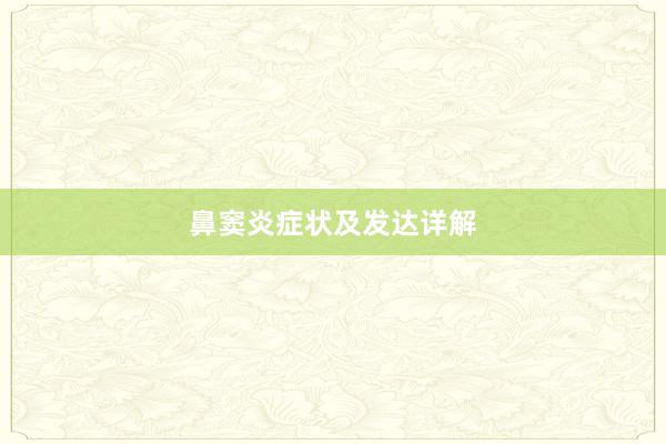 鼻窦炎症状及发达详解